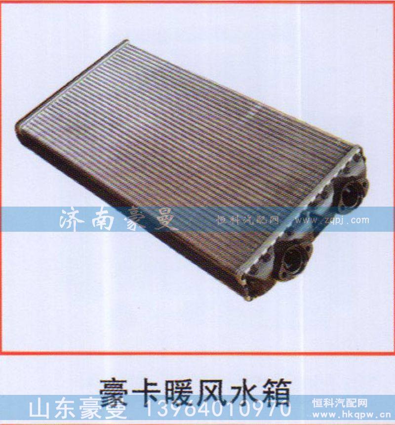 ,豪卡暖风水箱,山东豪曼汽车配件有限公司