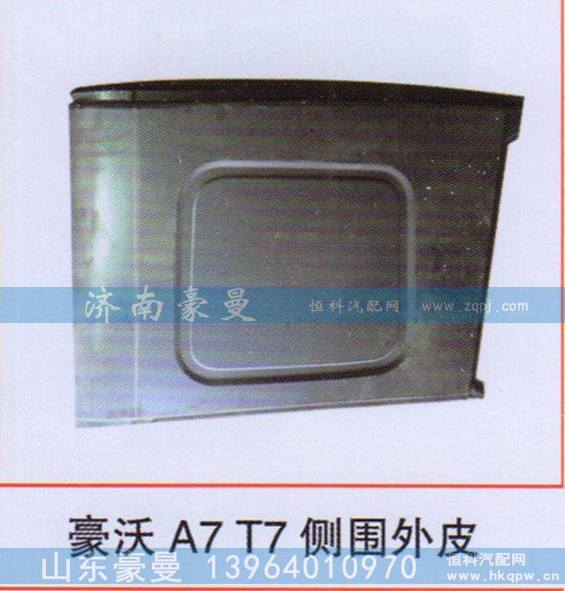 豪沃A7T7侧围外皮