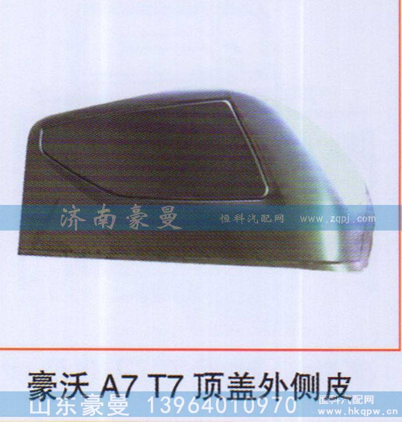 ,豪沃A7T7顶盖外侧皮,山东豪曼汽车配件有限公司