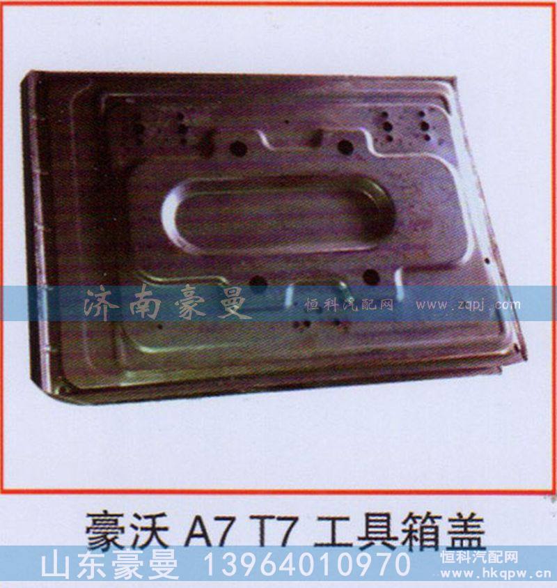 ,豪沃A7T7工具箱盖,山东豪曼汽车配件有限公司