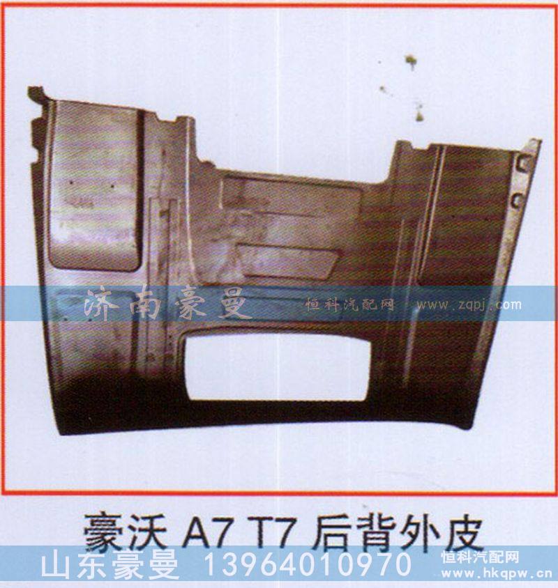 ,豪沃A7T7后背外皮,山东豪曼汽车配件有限公司