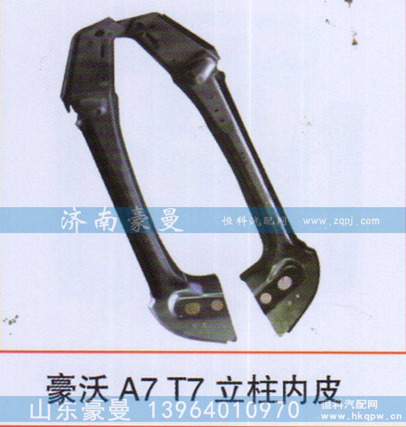 豪沃A7T7立柱内皮