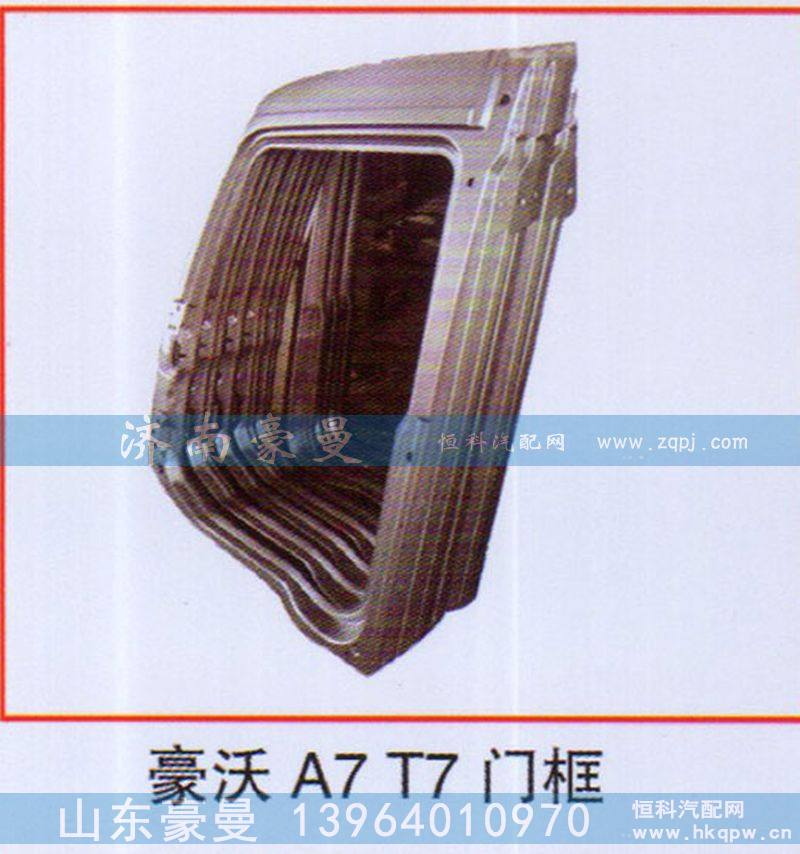,豪沃A7T7门框,山东豪曼汽车配件有限公司