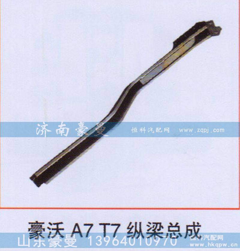 豪沃A7T7纵梁总成