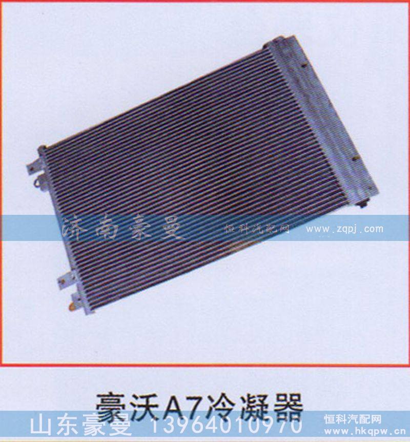 ,豪沃A7冷凝器,山东豪曼汽车配件有限公司