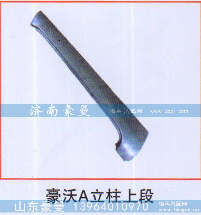 豪沃A立柱上段