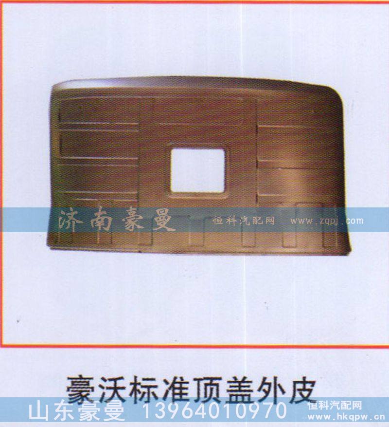 ,豪沃标准顶盖外皮,山东豪曼汽车配件有限公司