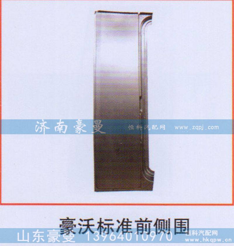 豪沃标准前侧围