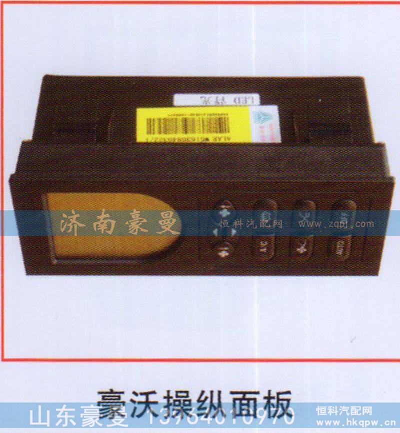 ,豪沃操縱面板,山東豪曼汽車配件有限公司