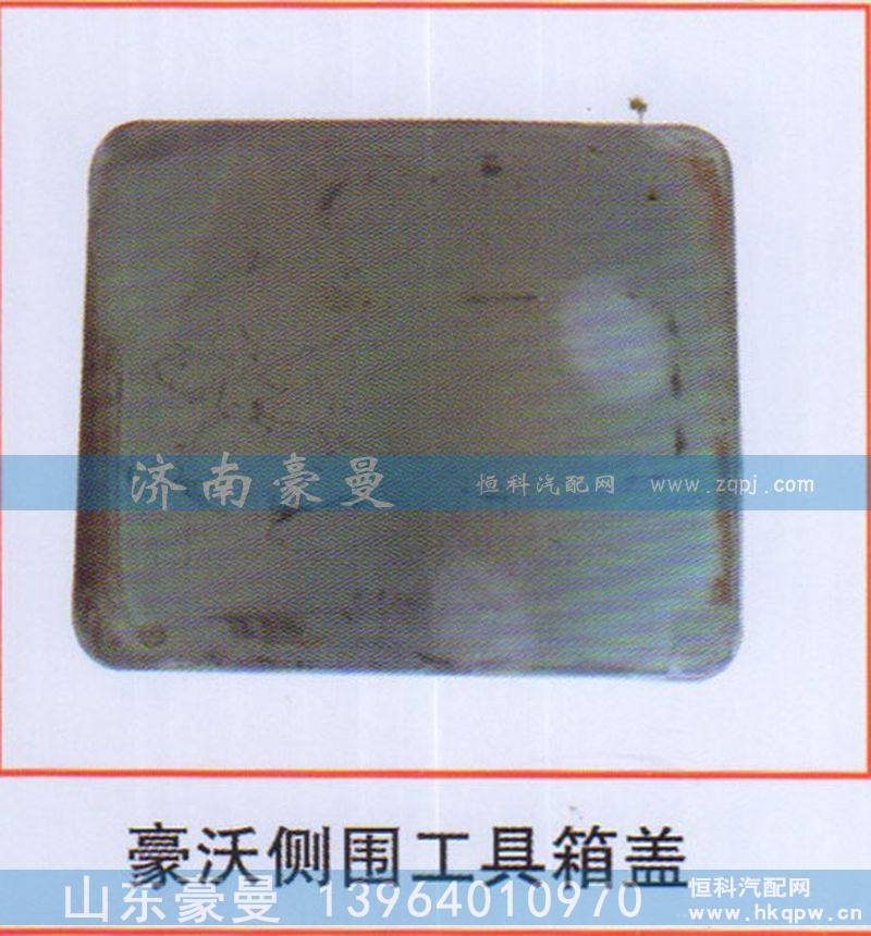 ,豪沃侧围工具箱盖,山东豪曼汽车配件有限公司
