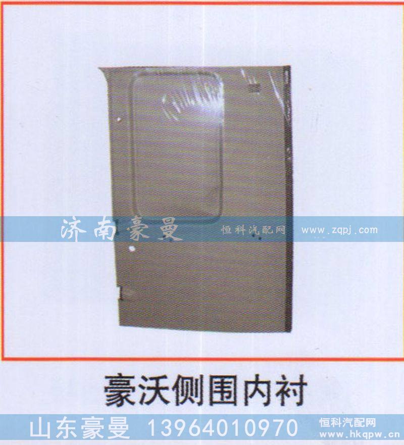 豪沃侧围内衬