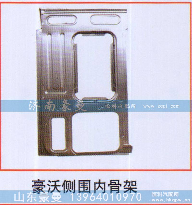 ,豪沃侧围内骨架,山东豪曼汽车配件有限公司