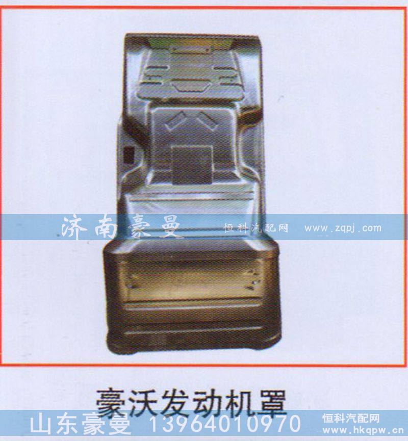 豪沃发动机罩
