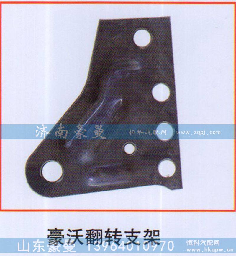,豪沃翻转支架,山东豪曼汽车配件有限公司