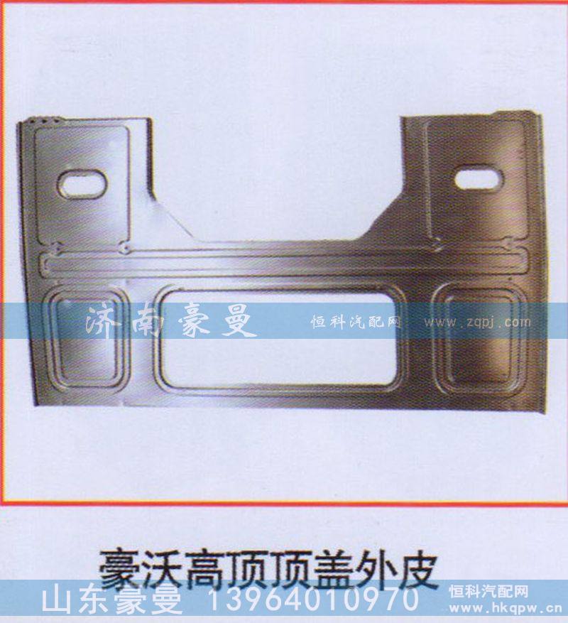 ,豪沃高顶顶盖外皮,山东豪曼汽车配件有限公司