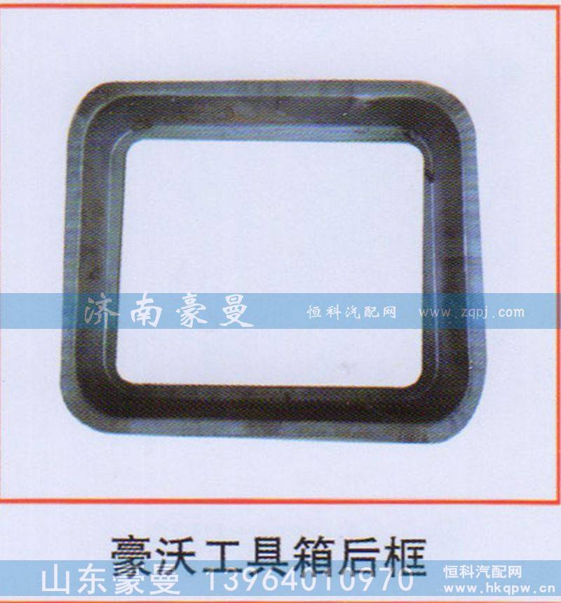 ,豪沃工具箱后框,山东豪曼汽车配件有限公司