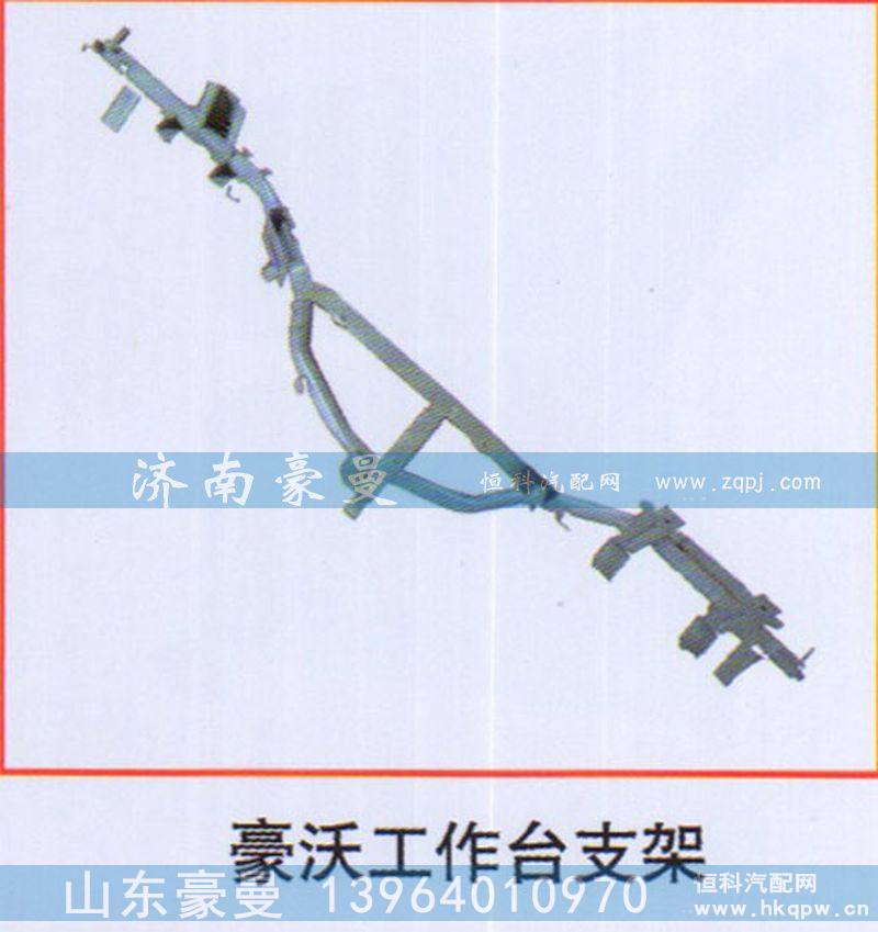 ,豪沃工作台支架,山东豪曼汽车配件有限公司