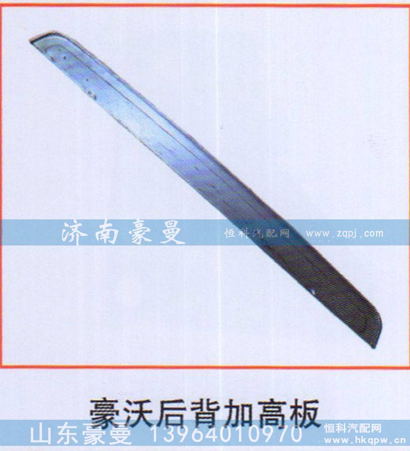 ,豪沃后背加高板,山东豪曼汽车配件有限公司