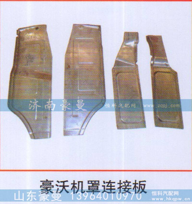 豪沃机罩连接板
