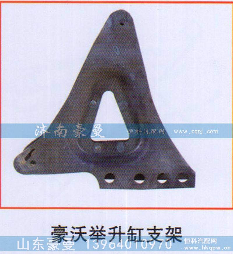 ,豪沃举升缸支架,山东豪曼汽车配件有限公司