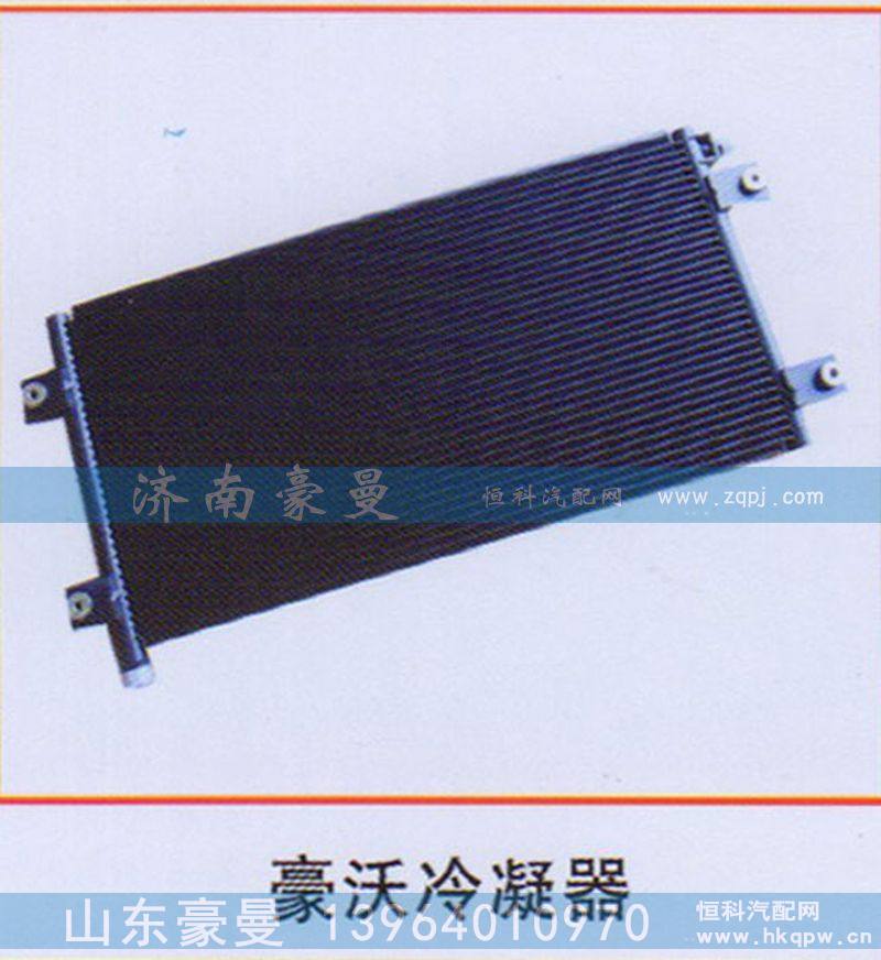 ,豪沃冷凝器,山东豪曼汽车配件有限公司