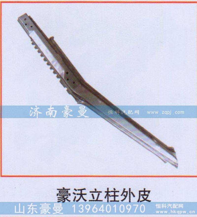 豪沃立柱外皮