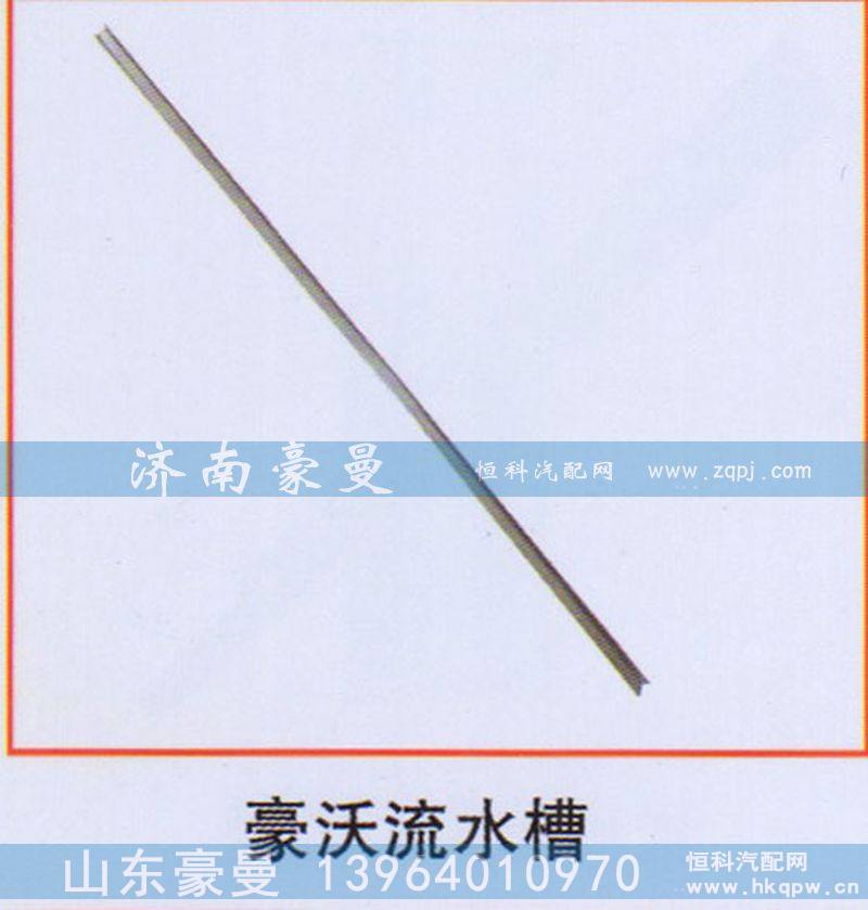,豪沃流水槽,山东豪曼汽车配件有限公司