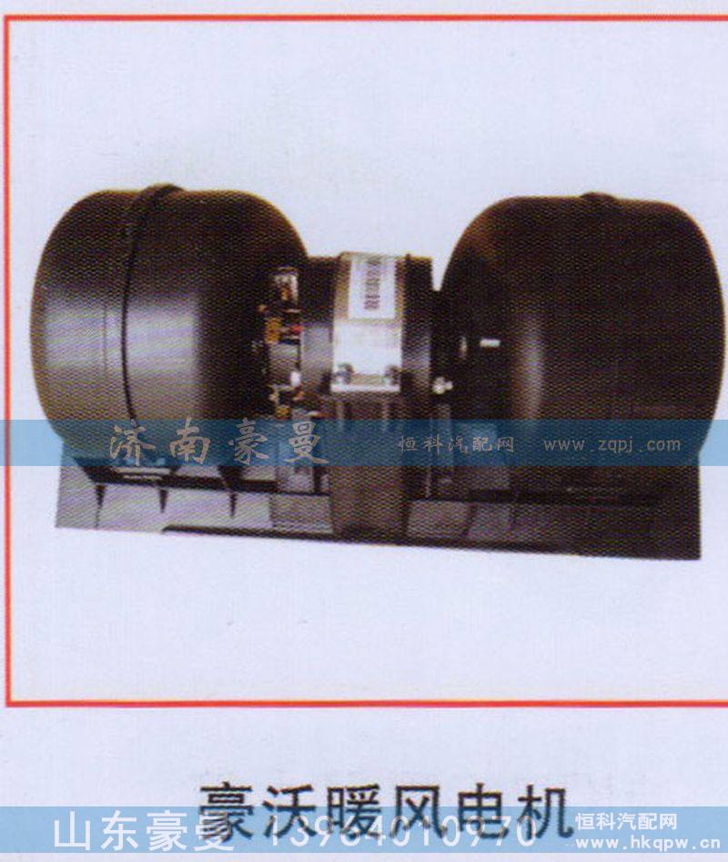 ,豪沃暖风电机,山东豪曼汽车配件有限公司