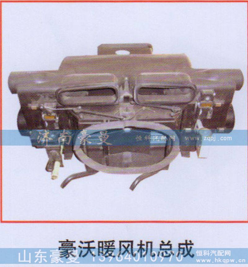 ,豪沃暖风机总成,山东豪曼汽车配件有限公司