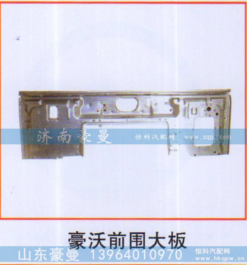,豪沃前围大板,山东豪曼汽车配件有限公司