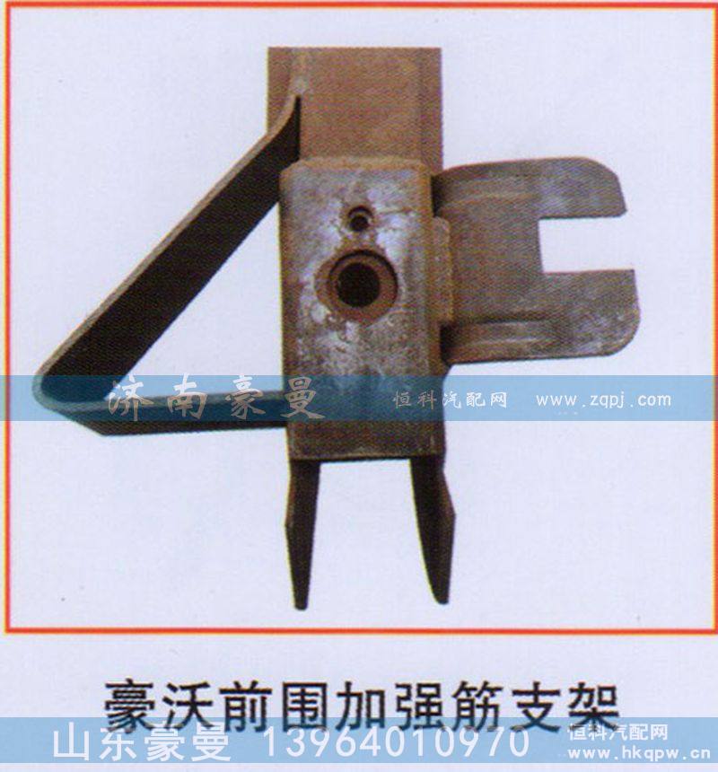 ,豪沃前围加强筋支架,山东豪曼汽车配件有限公司