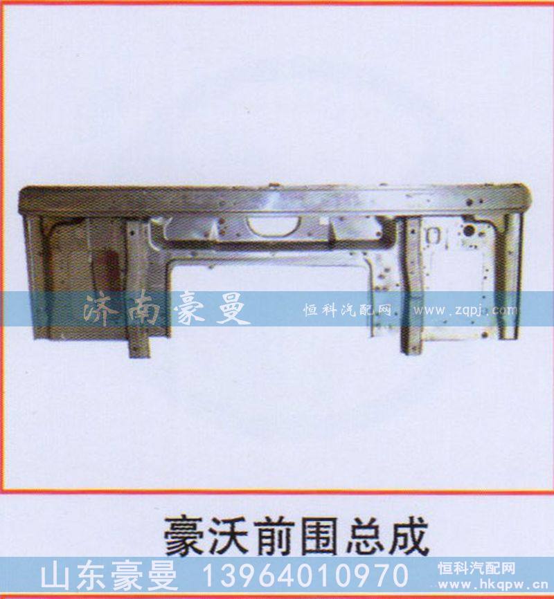 ,豪沃前围总成,山东豪曼汽车配件有限公司