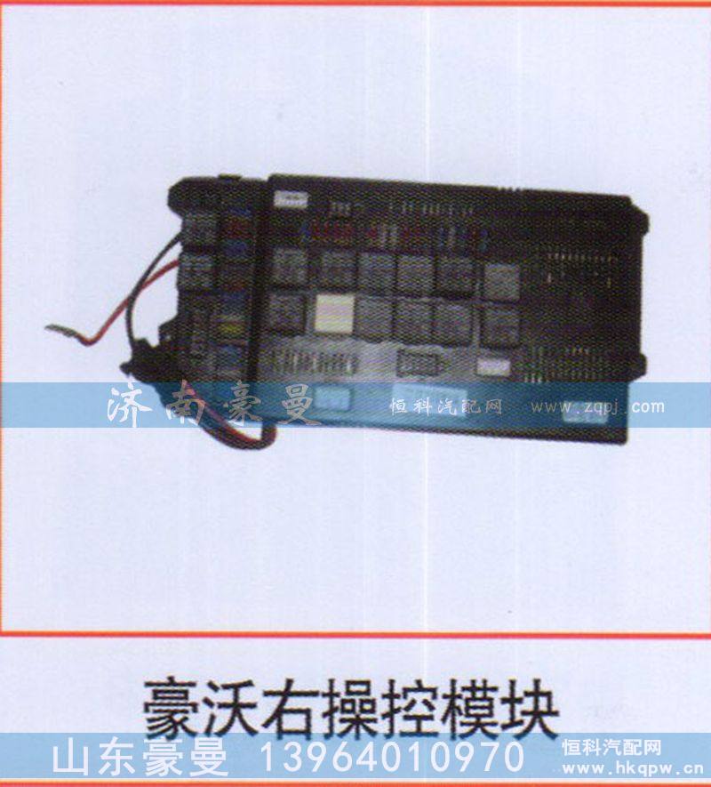 ,豪沃右操控模块,山东豪曼汽车配件有限公司