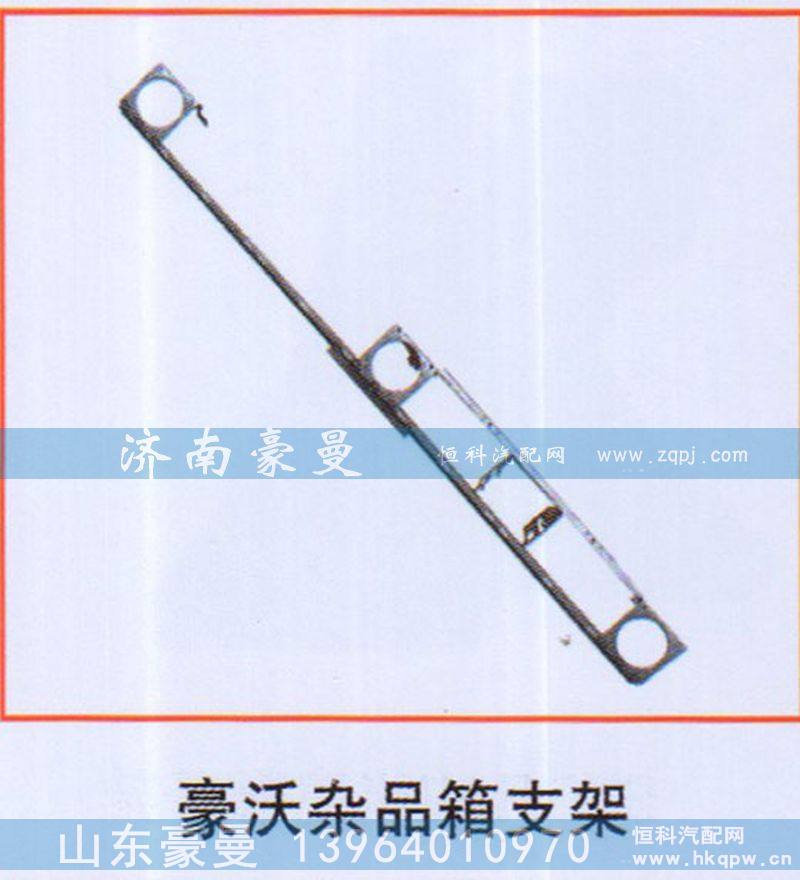 ,豪沃杂品箱支架,山东豪曼汽车配件有限公司