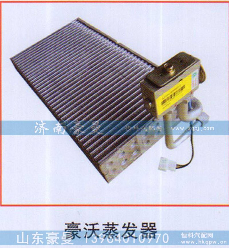,豪沃蒸发器,山东豪曼汽车配件有限公司