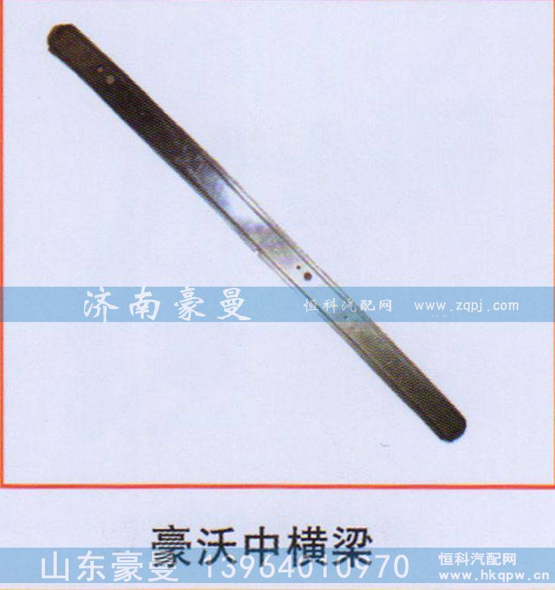 豪沃中横梁