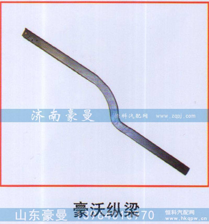 豪沃纵梁