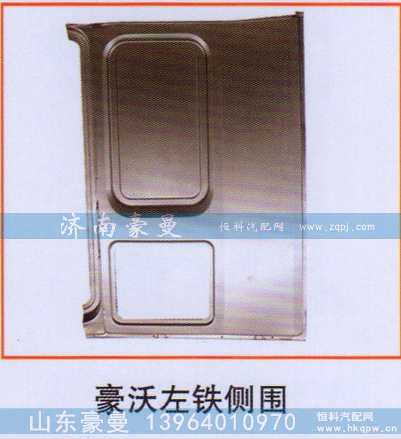 豪沃左铁侧围