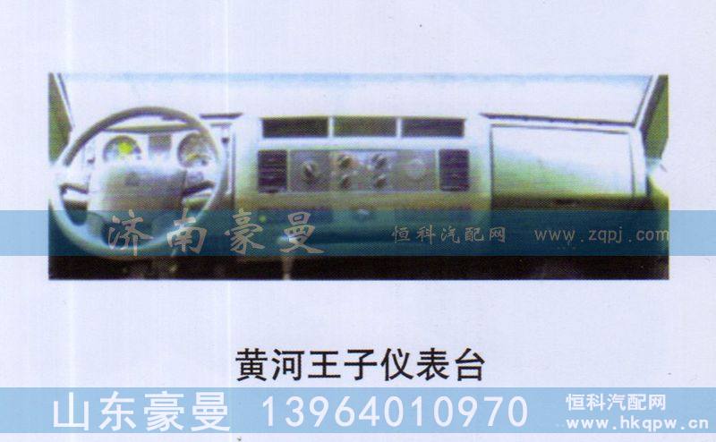 黄河王子仪表台