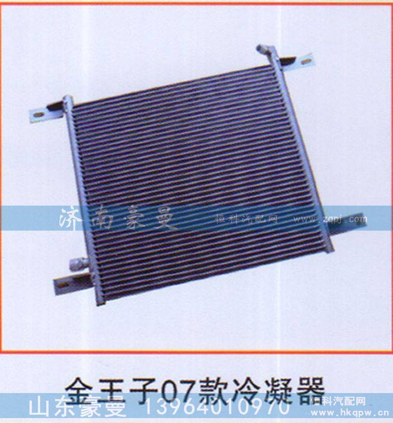,金王子07款冷凝器,山东豪曼汽车配件有限公司