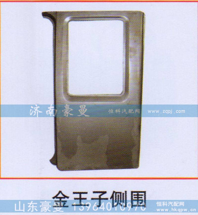 金王子侧围