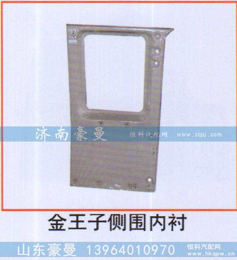 金王子侧围内衬