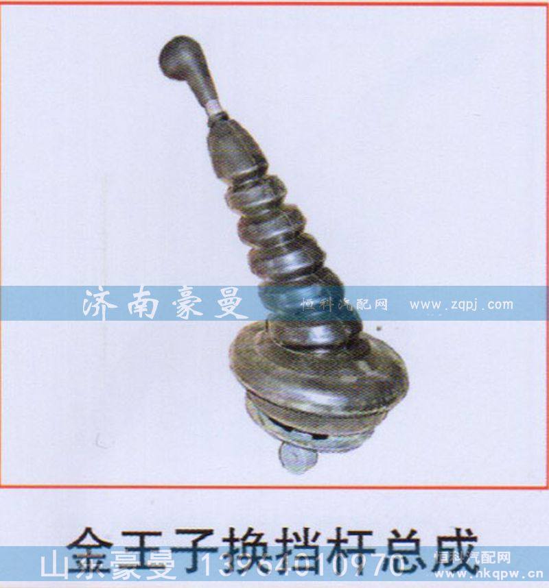 ,金王子换挡杆总成,山东豪曼汽车配件有限公司