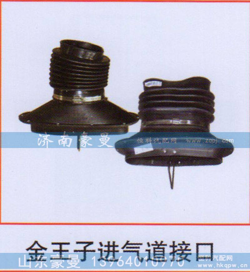 ,金王子进气道接口,山东豪曼汽车配件有限公司