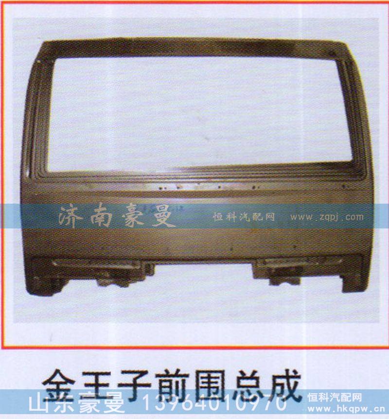 ,金王子前围总成,山东豪曼汽车配件有限公司