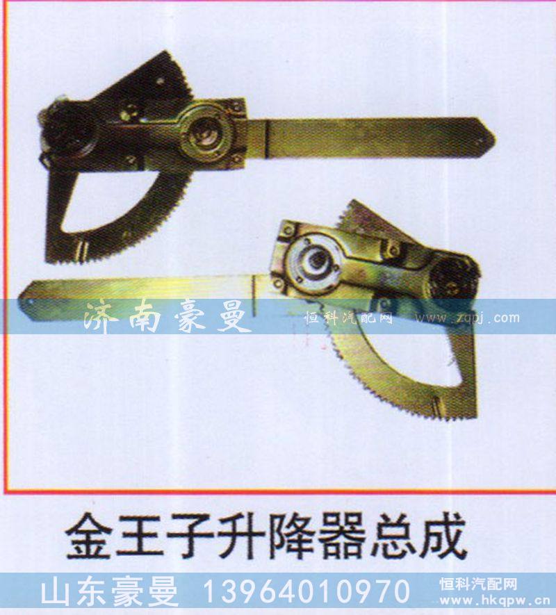 金王子升降器总成