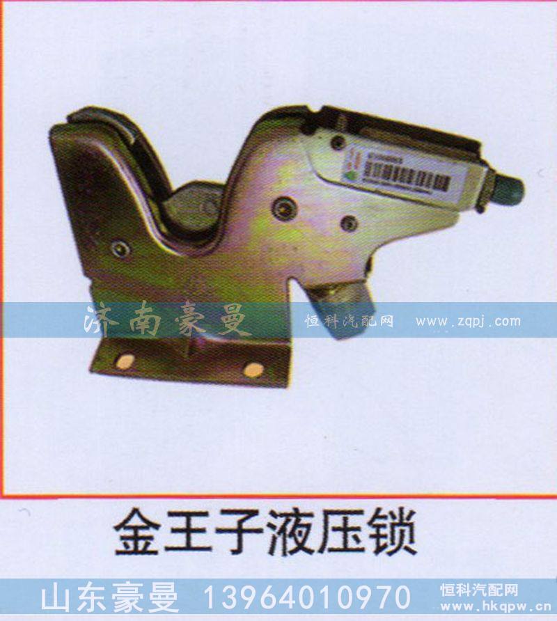 ,金王子液压锁,山东豪曼汽车配件有限公司