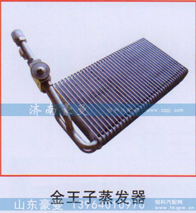 ,金王子蒸发器,山东豪曼汽车配件有限公司