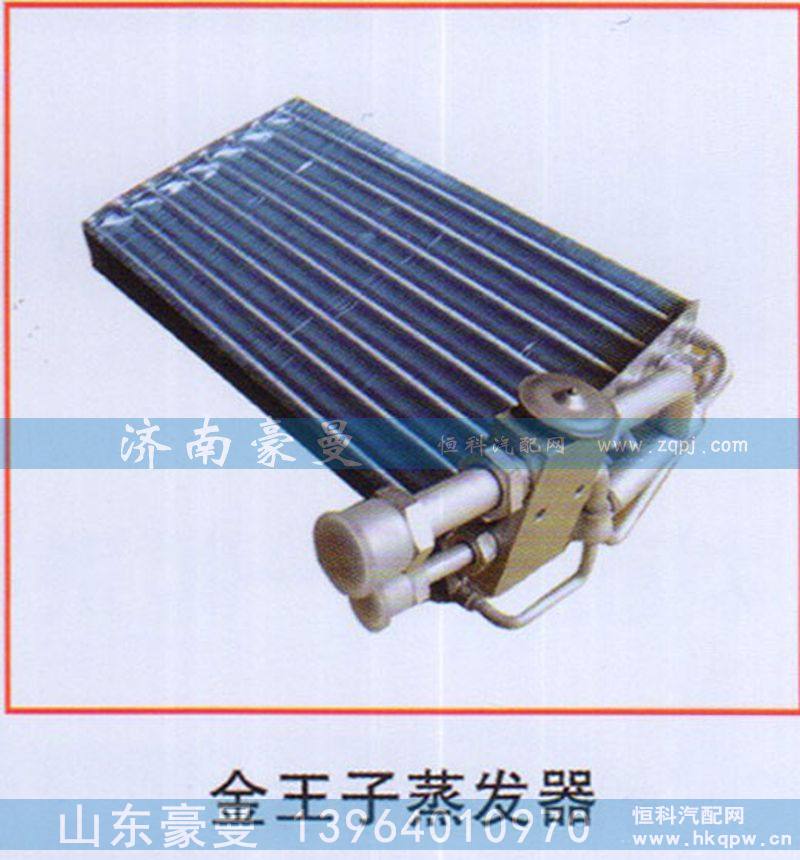 ,金王子蒸发器,山东豪曼汽车配件有限公司