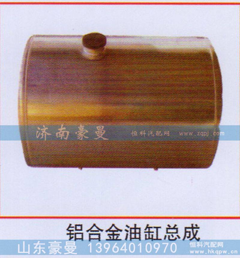 ,铝合金油缸总成,山东豪曼汽车配件有限公司